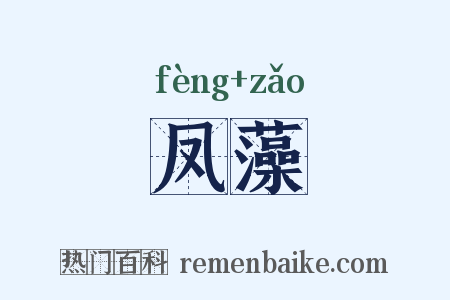 凤藻是什么意思的图片